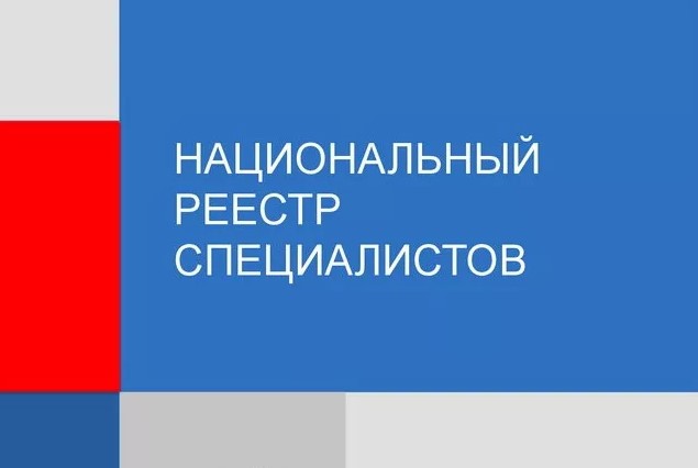 Национальный реестр специалистов: что это и как вступить