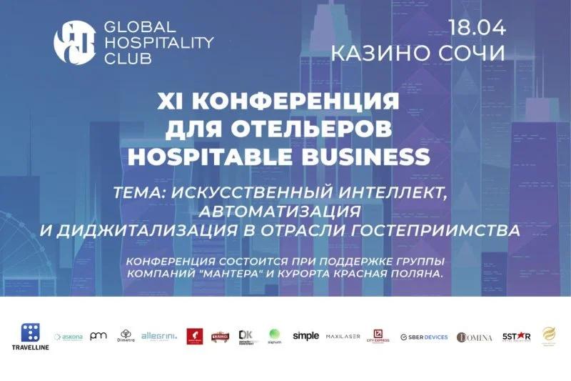 Этой весной в Казино Сочи пройдет XI конференция для отельеров Hospitable Business