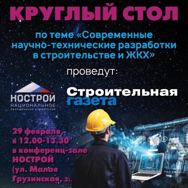 «Стройгазета» и НОСТРОЙ проведут круглый стол о современных разработках в строительстве и ЖКХ