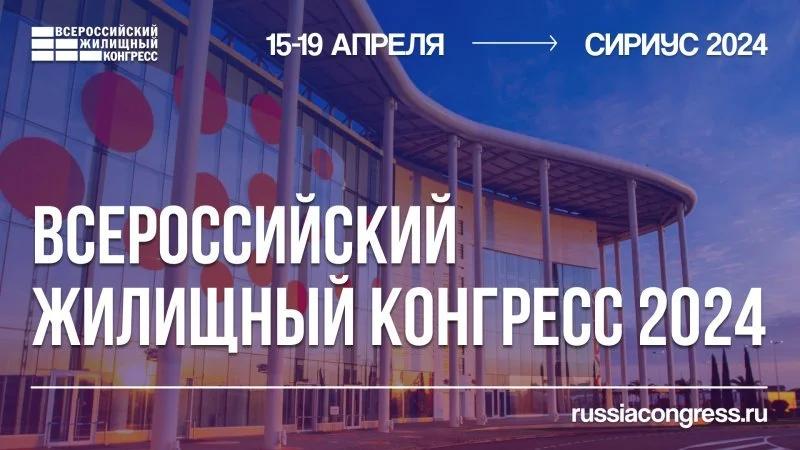 Всероссийский жилищный конгресс 2024 пройдет весной в Сириусе