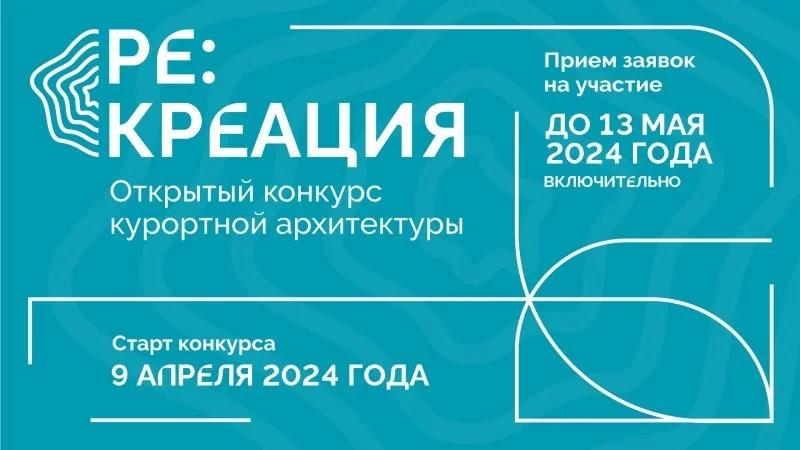 РЕ:КРЕАЦИЯ — стартовал международный конкурс курортной архитектуры