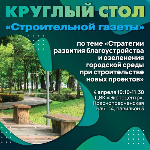 «Стройгазета» проведет круглый стол о благоустройстве и озеленении городской среды