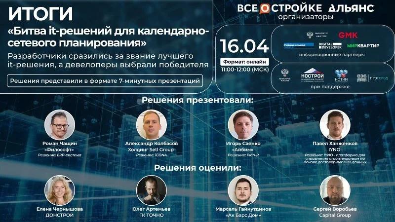 В эфире портала Всеостройке.рф назвали лучшие it-решения для календарно-сетевого планирования