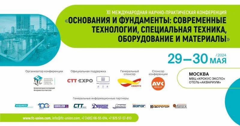 В рамках выставки CTT Expo пройдет конференция «Основания и фундаменты: современные технологии, специальная техника, оборудование и материалы»