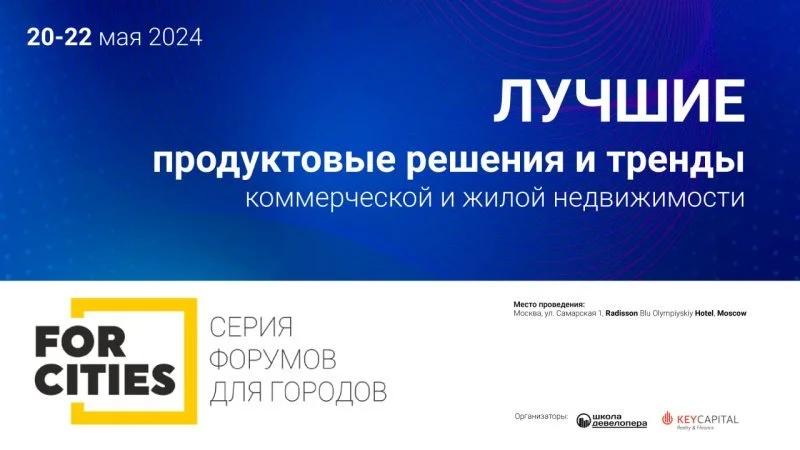 20-22 мая пройдет форум «Лучшие продуктовые решения и тренды недвижимости» FORCITIES