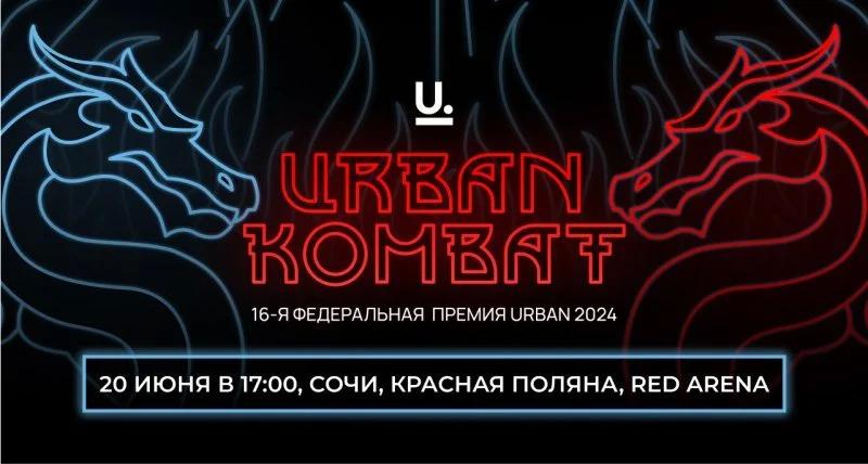 20 июня в Сочи состоится 16-я Церемония Вручения Федеральной Премии URBAN