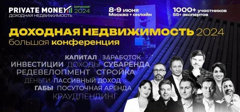 8-9 июня в Москве пройдет третья большая ежегодная конференция «Доходная Недвижимость 2024»