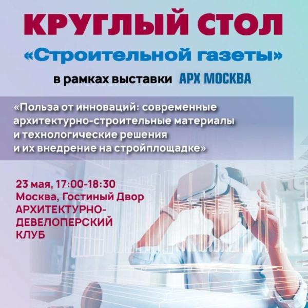 В рамках выставки АРХ Москва «Стройгазета» проведет круглый стол о пользе инноваций в строительстве