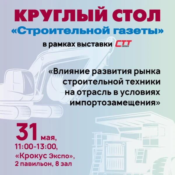 В рамках выставки CTT Expo «Стройгазета» проведет круглый стол о влиянии развития рынка стройтехники на отрасль