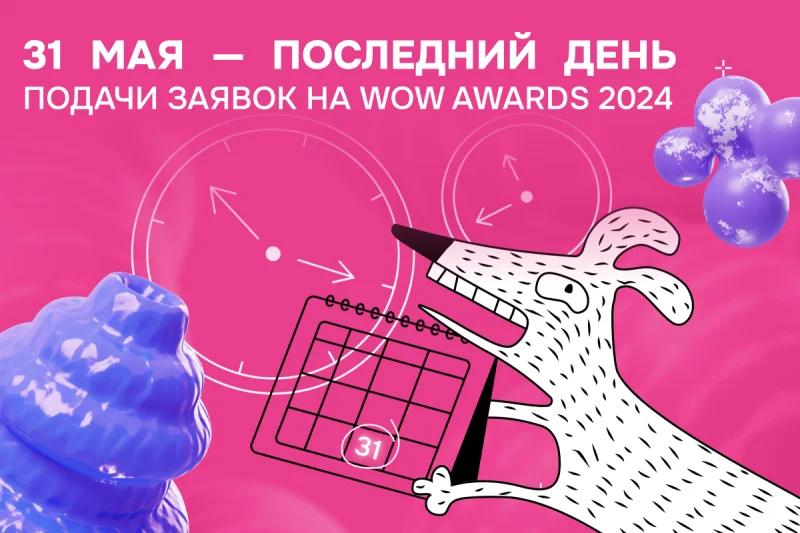 WOW Awards завершает прием заявок