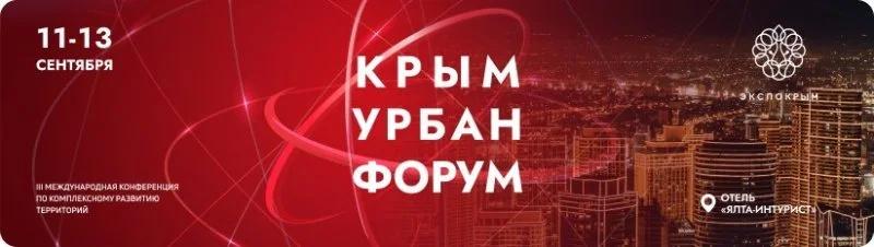 Этой осенью в Ялте пройдет III Международная конференция «Крым Урбан Форум»