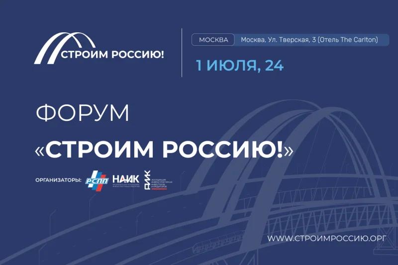 Форум «Строим Россию!» объединит представителей власти, бизнеса и общественности