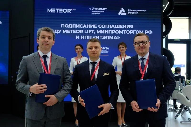 Минпромторг России, METEOR Lift и НПП «Итэлма» в рамках ПМЭФ подписали соглашение о сотрудничестве