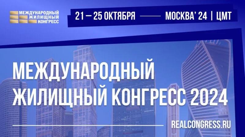 В октябре состоится Московский Международный жилищный конгресс-2024