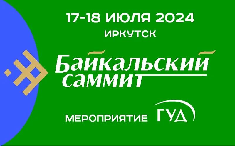 В середине июля в Иркутске пройдет Юбилейный X Байкальский Саммит 2024