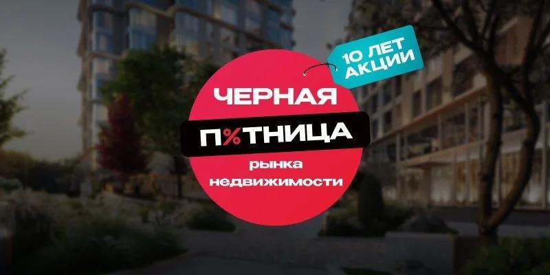 «Черная пятница рынка недвижимости» стала альтернативой льготной ипотеке