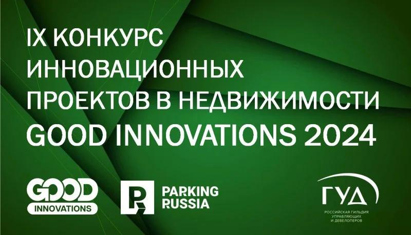 На GOOD INNOVATIONS 2024 новая номинация «Лучшее парковочное пространство»