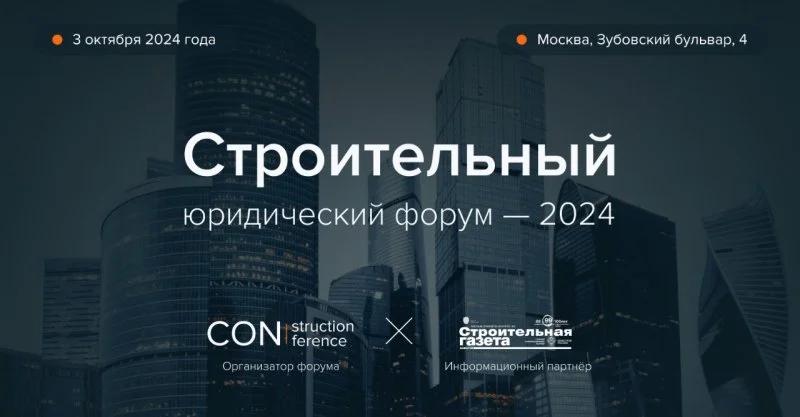 «Стройгазета» выступит информационным партнером Строительного юридического форума — 2024