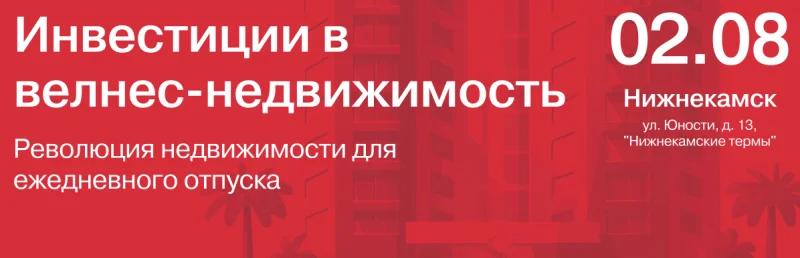 В начале августа в Нижнекамске обсудят инвестиции в велнес-недвижимость