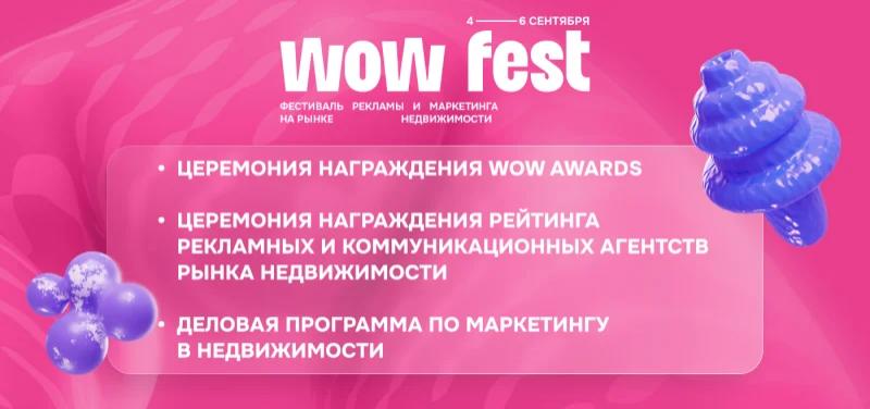 Инновации и тренды: что ждет на фестивале маркетинга и креатива в недвижимости WOW FEST