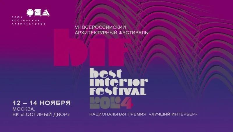 Осенью в Москве пройдет VII Всероссийский архитектурный фестиваль Best Interior Festival