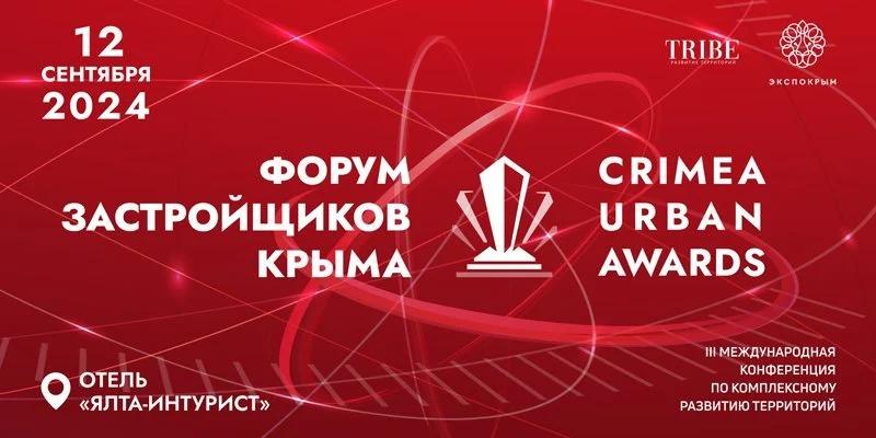 Стали известны спикеры Форума застройщиков Крыма и участники премии Crimea Urban Awards