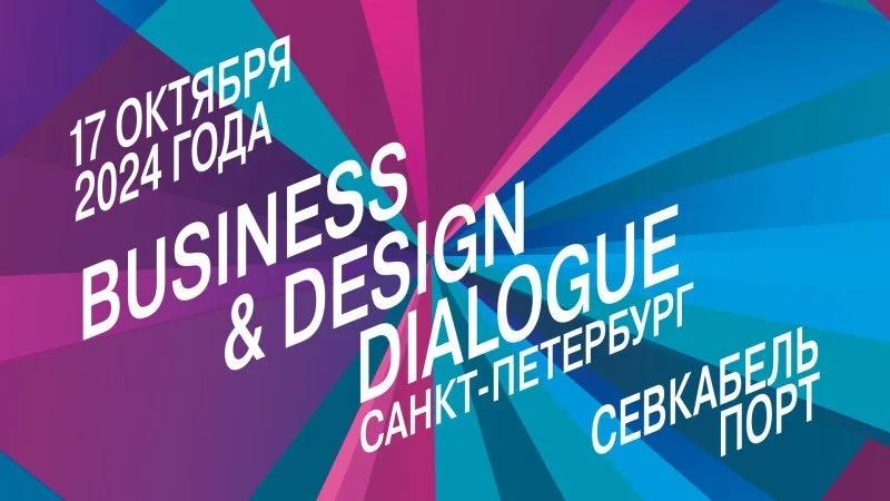 В этом году Business & Design Dialogue SPb 2024 пройдет Севкабель Порт