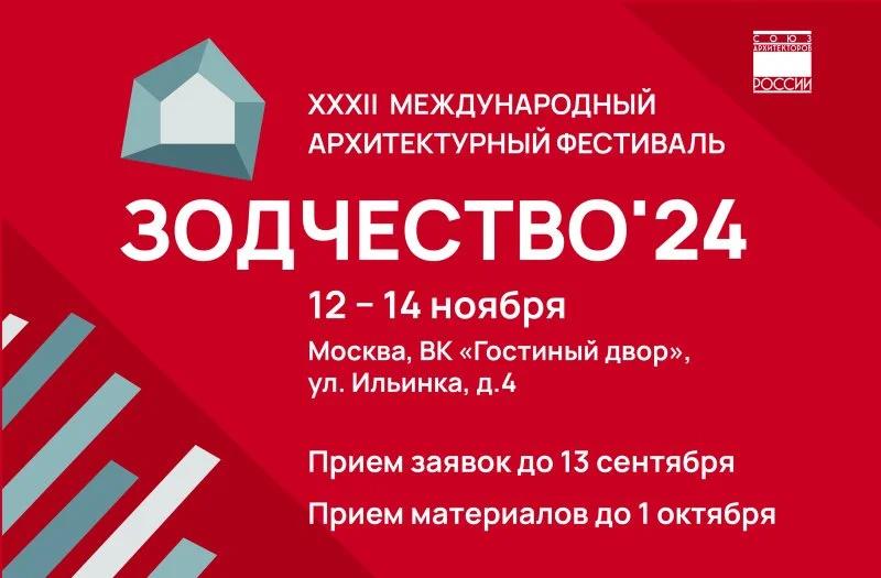 В ноябре в Москве состоится XXXII Международный архитектурный фестиваль «Зодчество 2024»