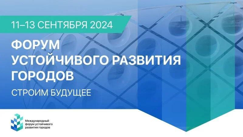 В сентябре Москва станет местом проведения Первого Международного форума устойчивого развития городов