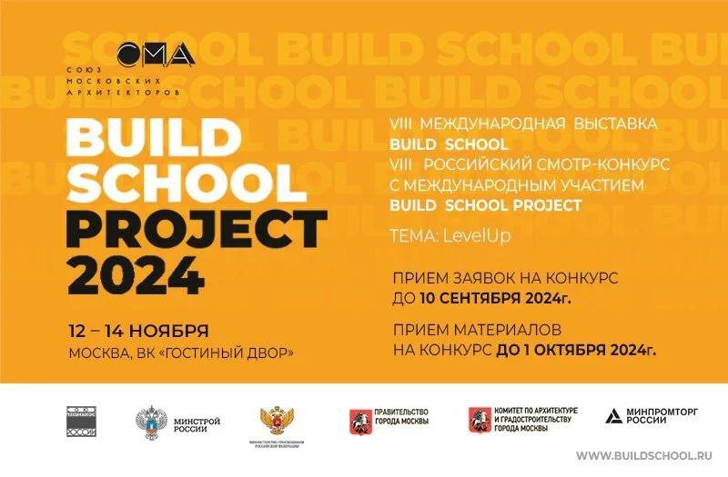 VIII Международная выставка BUILD SCHOOL пройдет в Москве этой осенью