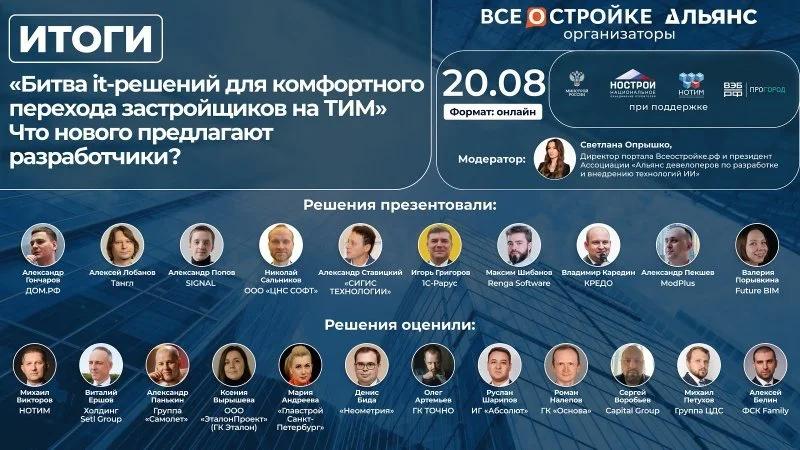 Эксперты назвали лучшие ИТ-решения для перехода застройщиков на ТИМ