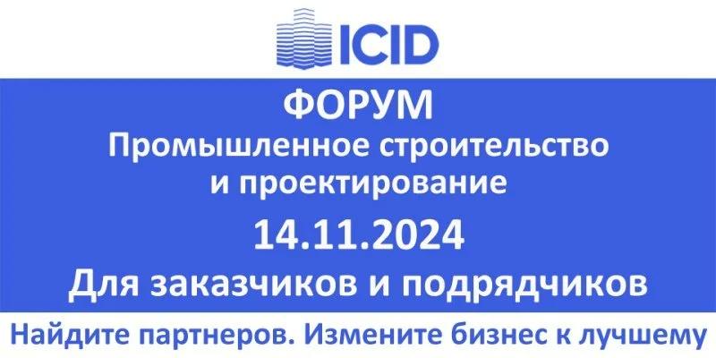 Форум ICID пройдет в Екатеринбурге 14 ноября 2024 года