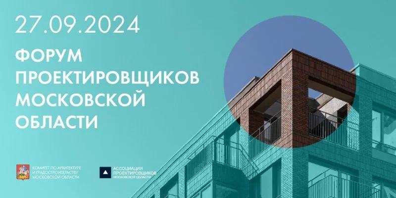 В конце сентября состоится VIII Форум проектировщиков Московской области