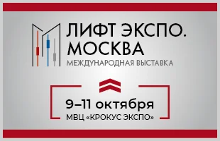 В Москве с 9 по 10 октября 2024 года пройдет Международная выставка «Лифт Экспо. Москва»