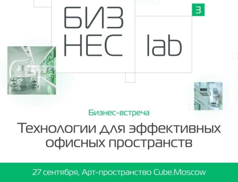 В Москве состоится конференция «Технологии для эффективных офисных пространств»