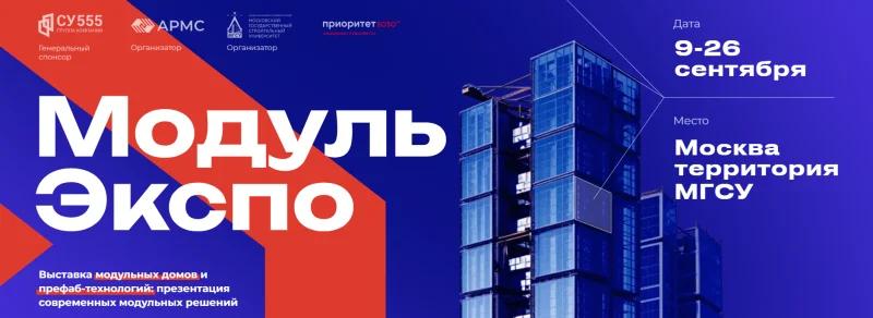 В Москве состоится первая выставка модульных конструкций и префаб-технологий «Модуль Экспо»