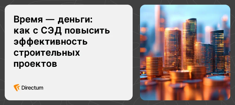 Вебинар для строительных компаний: как навести порядок в документах и процессах, если проект уже запущен