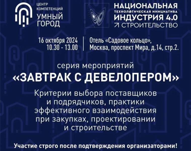 16 октября 2024 года в Москве пройдет очередной «Завтрак с девелопером»