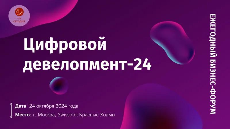 24 октября в Москве пройдет ежегодный бизнес-форум Цифровой девелопмент-2024