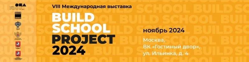 Анонсирована программа VIII Международной выставка BUILD SCHOOL