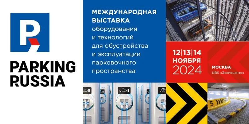 Через месяц в Москве откроется специализированная выставка Parking Russia 2024