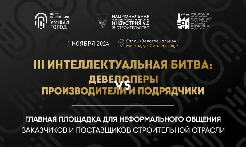 До III Интеллектуальной битвы «Девелоперы VS Производители & Подрядчики» остается 2 дня