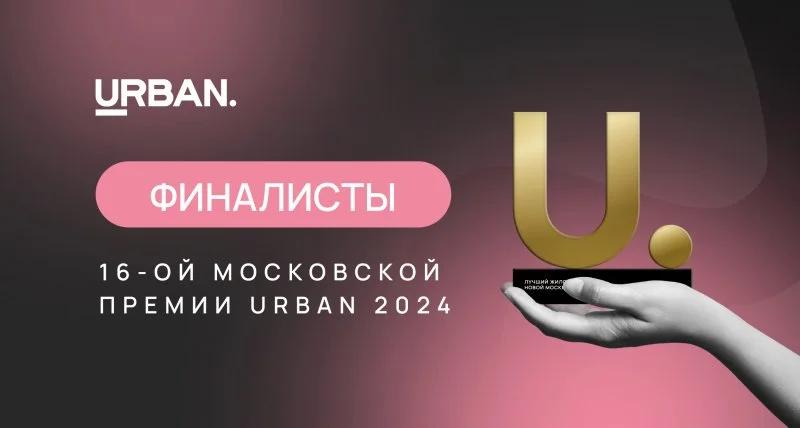 Названы финалисты московской премии Urban 2024