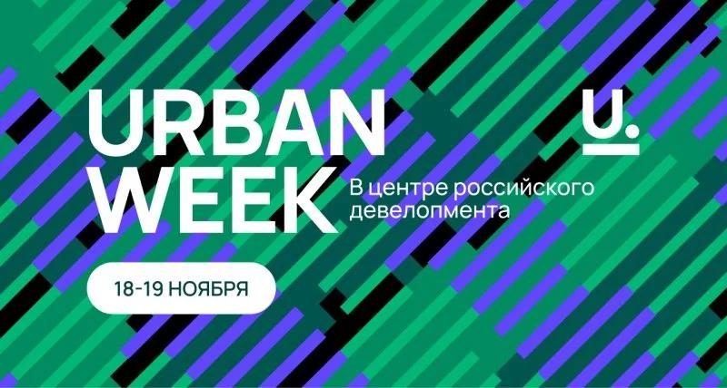 URBAN Week 2024 – два дня знаний и практики для лидеров девелопмента