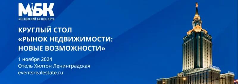 Уже завтра МБК проведет круглый стол «Рынок недвижимости: новые возможности»