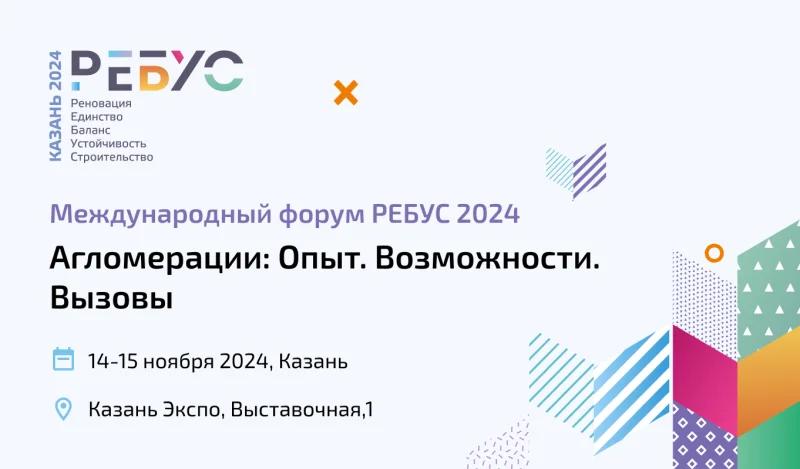 14 ноября стартует международный форум «РЕБУС 2024: Агломерации: Опыт. Возможности. Вызовы» в Казани