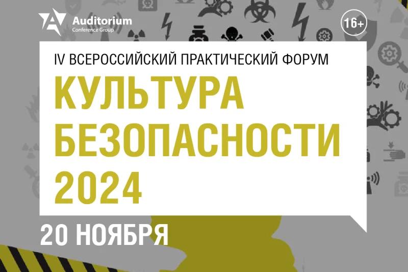 Деловой Форум «Культура безопасности 2024»: как трансформировать культуру безопасности на новый современный лад?