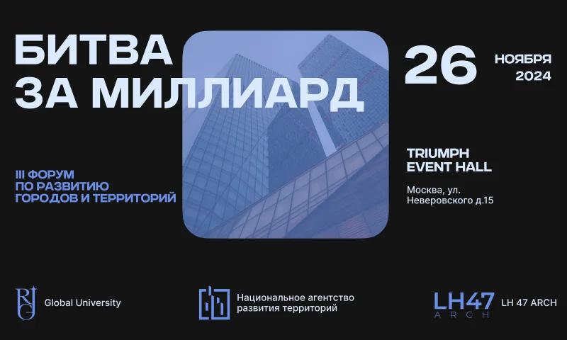 III форум по развитию городов и территорий представит формат бизнес-шоу «Битва за миллиард»