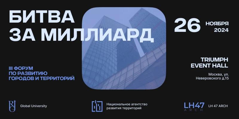 Стали известны спикеры и члены жюри III форума по развитию городов и территорий «Битва за миллиард»