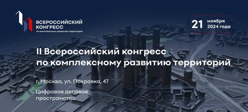 В Москве состоится II Всероссийский конгресс по комплексному развитию территорий